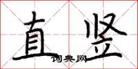 荊霄鵬直豎楷書怎么寫