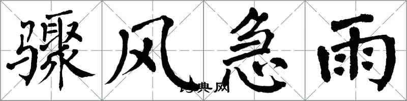 翁闓運驟風急雨楷書怎么寫