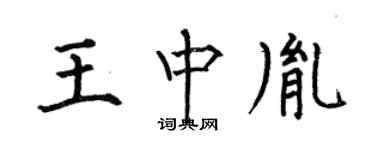 何伯昌王中胤楷書個性簽名怎么寫