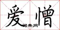 荊霄鵬愛憎楷書怎么寫