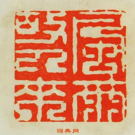 金鏐的篆刻印章風雨故人來