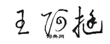 駱恆光王阿挺草書個性簽名怎么寫