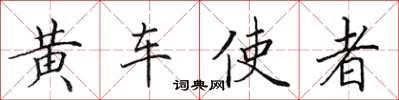 田英章黃車使者楷書怎么寫