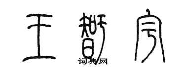 陳墨王智宇篆書個性簽名怎么寫