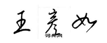 梁錦英王彥如草書個性簽名怎么寫