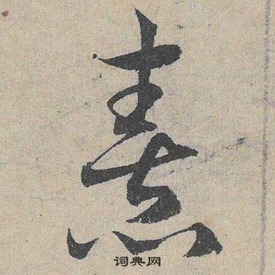 鄧文原在臨皇象急就章中寫的憙