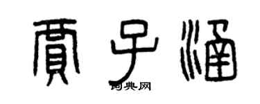曾慶福賈子涵篆書個性簽名怎么寫
