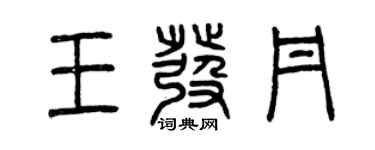 曾慶福王發丹篆書個性簽名怎么寫
