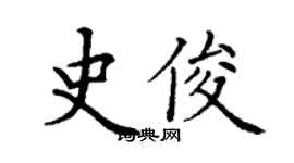 丁謙史俊楷書個性簽名怎么寫