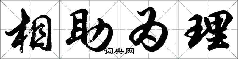 胡問遂相助為理行書怎么寫