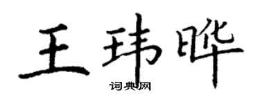 丁謙王瑋曄楷書個性簽名怎么寫