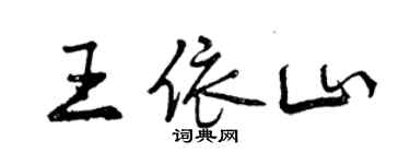 曾慶福王依山行書個性簽名怎么寫