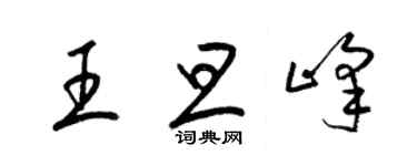 梁錦英王旦峰草書個性簽名怎么寫