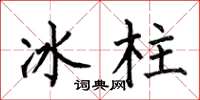何伯昌冰柱楷書怎么寫