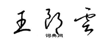 梁錦英王朗雲草書個性簽名怎么寫