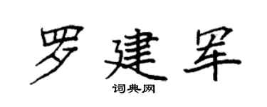 袁強羅建軍楷書個性簽名怎么寫