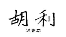 袁強胡利楷書個性簽名怎么寫