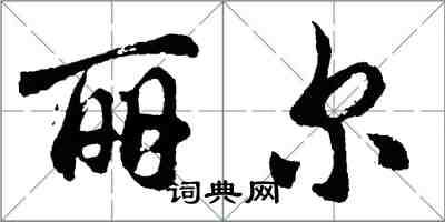 胡問遂麗爾行書怎么寫