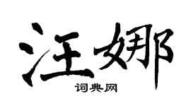 翁闓運汪娜楷書個性簽名怎么寫