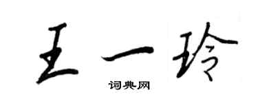 王正良王一玲行書個性簽名怎么寫