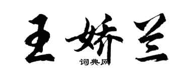 胡問遂王嬌蘭行書個性簽名怎么寫