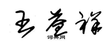 朱錫榮王益祥草書個性簽名怎么寫