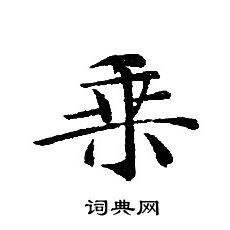 轉輪聖王經寫的乗