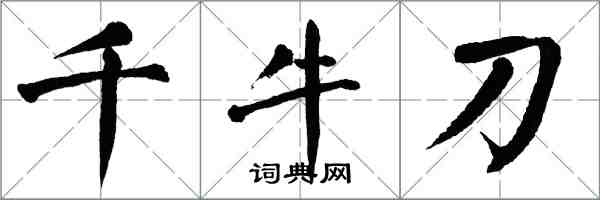 翁闓運千牛刀楷書怎么寫