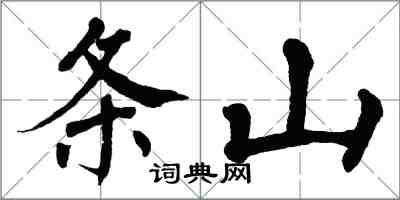 翁闓運條山楷書怎么寫