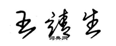 朱錫榮王靖生草書個性簽名怎么寫