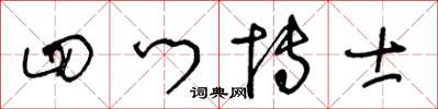 王冬齡四門博士草書怎么寫