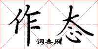 丁謙作態楷書怎么寫