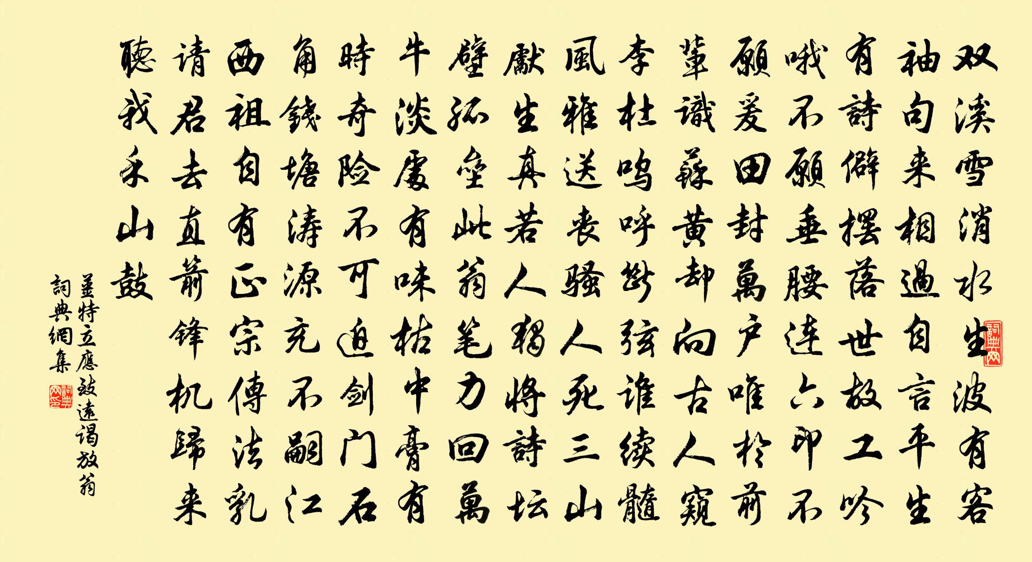 姜特立應致遠謁放翁書法作品欣賞