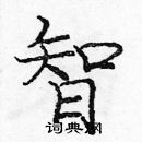 龐中華寫的硬筆楷書智