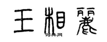 曾慶福王相麗篆書個性簽名怎么寫