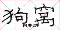 駱恆光狗窩隸書怎么寫