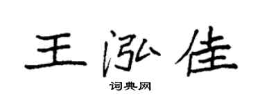 袁強王泓佳楷書個性簽名怎么寫