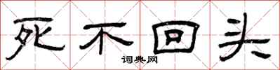 曾慶福死不回頭隸書怎么寫
