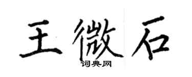 何伯昌王微石楷書個性簽名怎么寫
