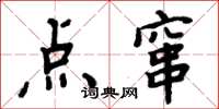 周炳元點竄楷書怎么寫