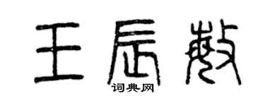 曾慶福王辰敏篆書個性簽名怎么寫