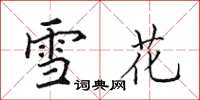 田英章雪花楷書怎么寫