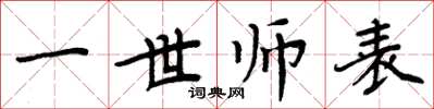 周炳元一世師表楷書怎么寫