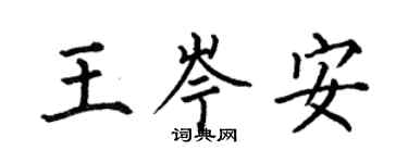 何伯昌王岑安楷書個性簽名怎么寫