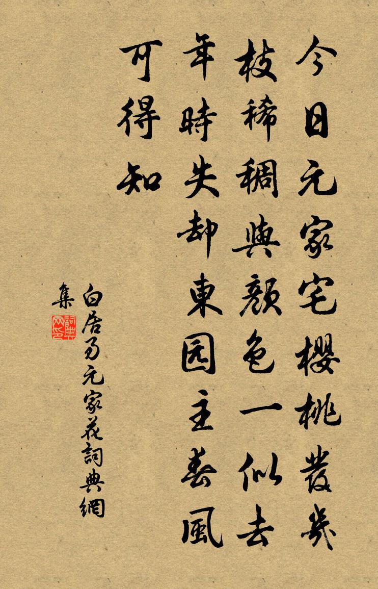白居易元家花書法作品欣賞