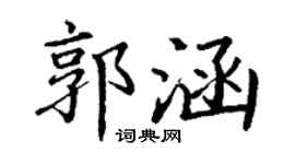 丁謙郭涵楷書個性簽名怎么寫