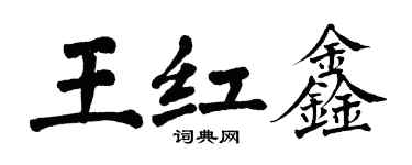 翁闓運王紅鑫楷書個性簽名怎么寫
