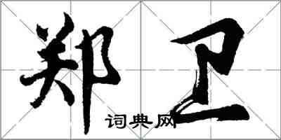 胡問遂鄭衛行書怎么寫