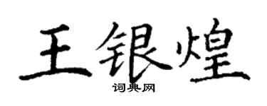 丁謙王銀煌楷書個性簽名怎么寫