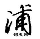 田英章寫的硬筆行書浦